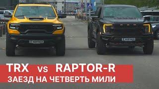 Новый RAM TRX против Ford F-150 RAPTOR R! Эпичный тест-драйв от РАМТРАК