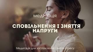 Медитація сповільнення та зняття напруги. Сфокусуйся і заспокой розум. Медитації українською.