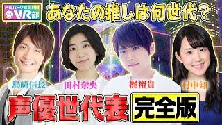 【声優世代表×ワールドトリガー】梶裕貴・島﨑信長・村中知・田村奈央は何世代？玉狛第二メンバーが大興奮プライベート秘話を暴露【声優パーク】