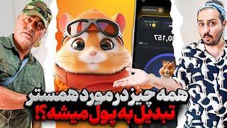 همستر کامبت کلاهبرداریه؟ اصلا پولی بهمون میرسه؟