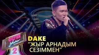 Dake – «Жыр арнадым сезіммен» / COVER SHOW 2 / КАВЕР ШОУ 2