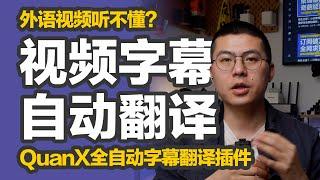 橙子知道｜Youtube外语视频听不懂？Quantumult X 外语CC字幕自动翻译插件Dualsub，帮你提高学习效率，支持Netflix、Disney+等主流流媒体平台。