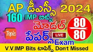 Ap Dsc Model Papers 2024 | Ap Dsc Model Papers in Telugu | Ap Dsc 2024 imp Bits Answers Live Exam