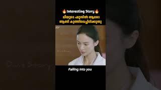 കോച്ചിന്റെ ആ സംശയം ലീ ജയിച്ചു | Falling Into You | malayalam movie explanation