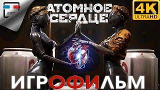 Атомное сердце ИГРОФИЛЬМ 18+ Atomic Heart 4K60fps сюжет ФАНТАСТИКА
