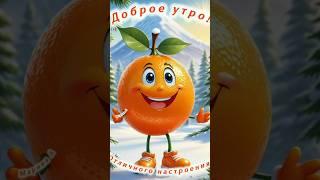 |С ДОБРЫМ УТРОМ | Приятного дня | #shorts