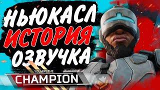 Apex Legends [PC] - НЬЮКАСЛ ИСТОРИЯ НА РУССКОМ (ОЗВУЧКА)