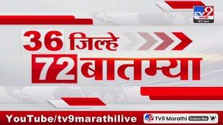 36 Jilhe 72 Batmya | 36 जिल्हे 72 बातम्या | 3 January 2025 | Marathi News | tv9 marathi