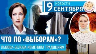 Кого «выбрали» россияне? Львова-Белова пошла против традиций. Новости 09.09.24