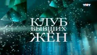 Клуб бывших жен / Фрагмент программы / ТНТ / 2008