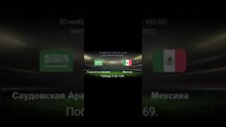 Футбол. Чемпионат мира 2022 г. Саудовская Аравия - Мексика, 30.11.