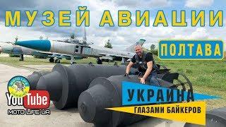 МУЗЕЙ АВИАЦИИ и ТАЙНЫ Полтавы. Украина глазами байкеров #18