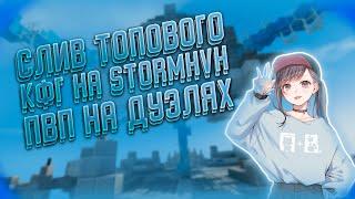 АКРИЕН СЛИВ КФГ НА STORMHVH