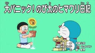 Doraemon english subtitle Great Panic! Nobita's Sunflower Diary