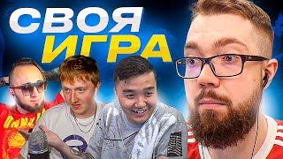 СВОЯ ИГРА #32 - АКУЛ, ПАНДА, МАКСВЕЛЛ | 2021