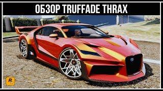 GTA Online: Обзор нового суперкара Truffade Thrax