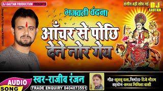 #मैथिलि भगवती वंदना//Anchar Se Pochhi Dene Nor Ge~Singer Rajeev Ranjan #Maithili Bhakti Song 2020