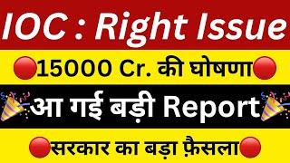 IOC : RIGHT ISSUE15000 CR. मिलेIOC DIVIDENDIOC SHARE LATEST NEWSSHARES NEWS TODAY