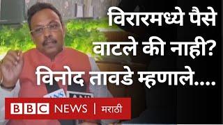 Vinod Tawade Money Distribution Virar Controversy: विनोद तावडे यांवर विरार मध्ये पैसे वाटपाचा आरोप