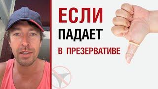 Если падает в презервативе