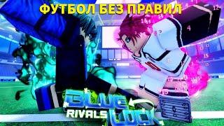 Міні огляд гри Blue Lock Rivals Roblox або СИНІЙ ЗАМОК СУПЕРНИКІВ Футбол у Роблоксі Soccer Roblox