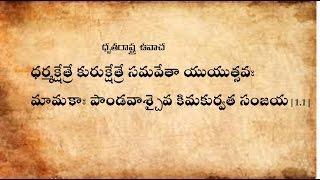 Bhagavad Gita Chanting Chapter-1 With Text in Telugu(భగవద్గీత పారాయణం తెలుగులొ)