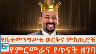 የቤተመንግሥቱ ወርቅና ምስጢሮቹ፤ የምርመራና የጥናት ዘገባ |ETHIO FORUM