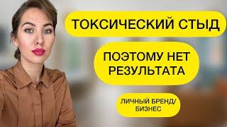 ТОКСИЧЕСКИЙ СТЫД. СТРАХ ПРИЗНАТЬ СЕБЯ. БЛОКАТОР РЕАЛИЗАЦИИ