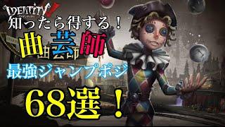 【第五人格】知って得する！曲芸最強ジャンプポジ68選！！