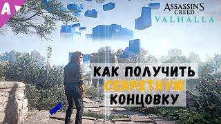 ВСЕ АНОМАЛИИ АНИМУСА И СЕКРЕТНАЯ КАТСЦЕНА в Assassin's Creed Valhalla [Вальгалла]