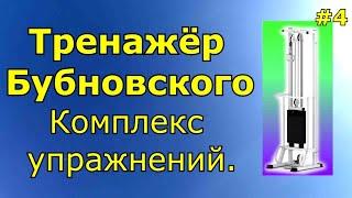 Тренажёр Бубновского, Комплекс упражнений.