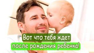 Вот что тебя ждет после рождения ребенка