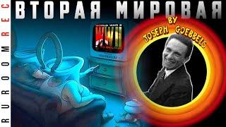 Вторая Мировая по Геббельсу (часть 1) RuRoomREC