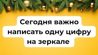 Сегодня важно написать одну цифру на зеркале.