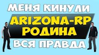 МЕНЯ КИНУЛИ! ВСЯ ПРАВДА - ARIZONA-RP, РОДИНА CRMP