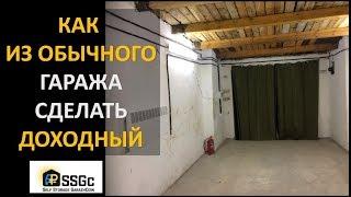 ДОХОДНЫЙ ГАРАЖ | КАК ИЗ ОБЫЧНОГО ГАРАЖА СДЕЛАТЬ ДОХОДНЫЙ | Королев Максим