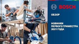 Обзор новинок Bosch Professional 2021 | Первый триместр