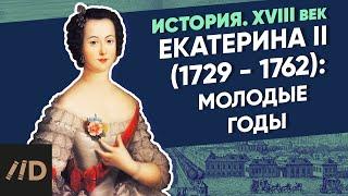Catherine II (1729-1762): The younger years | Course by Vladimir Medinsky |  XVIII century