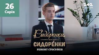 СидОренки – СидорЕнки: ремонт отношений. 26 серия