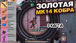 ПОДАРИЛИ ЗОЛОТУЮ МК14 КОБРА НА 3 КАРТЕ В НОВОМ МЕТРО РОЯЛЬ, METRO ROYALE, PUBG MOBILE ЗОЛОТАЯ МК