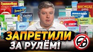 Запретили за рулем 284 лекарства. Список Минздрава. ГИБДД лишает прав!