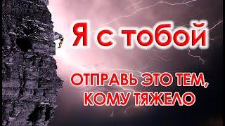 ЭТИ СЛОВА ПОДДЕРЖАТ ТЕБЯ! АВТОРСКИЙ СТИХ .ОЧЕНЬ ТРОГАТЕЛЬНО. ОТ  ВСЕГО СЕРДЦА