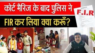 What to do if police register FIR after Court Marriage?