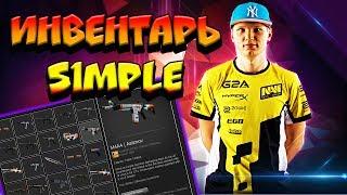 ИНВЕНТАРЬ ПРО ИГРОКОВ В CS:GO | SIMPLE NAVI