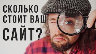 Сколько стоит ваш сайт?  И как получить эти деньги?