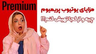 خرید اکانت پرمیوم یوتیوب YouTube Premium ارزان با تحویل فوری