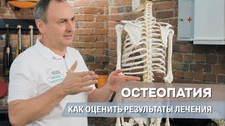 Как оценить эффективность остеопатии и мануальной терапии — Рассказывает доктор Григоренко