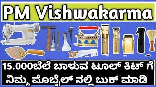 PM Vishwakarma yojana how to Register toolkit ? How to Register toolkit for PM Vishwakarma yojana ?