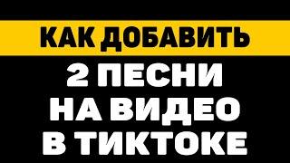 Как добавить 2 песни на видео в тик токе