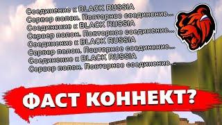 КАК ЗАЙТИ на BLACK RUSSIA за 10 СЕКУНД!? ОФИЦИАЛЬНЫЙ FACT CONNECT!! ЛУЧШИЕ СПОСОБЫ!! БЛЕК РАША